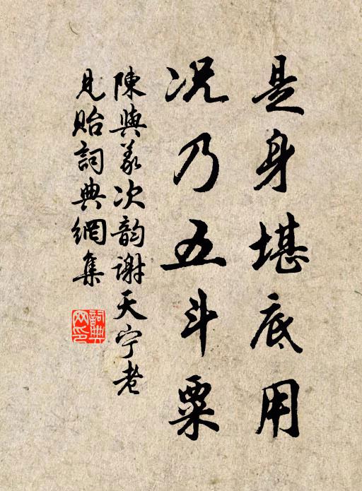 陈与义是身堪底用，况乃五斗粟书法作品欣赏