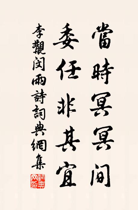 李覯当时冥冥间,委任非其宜书法作品欣赏