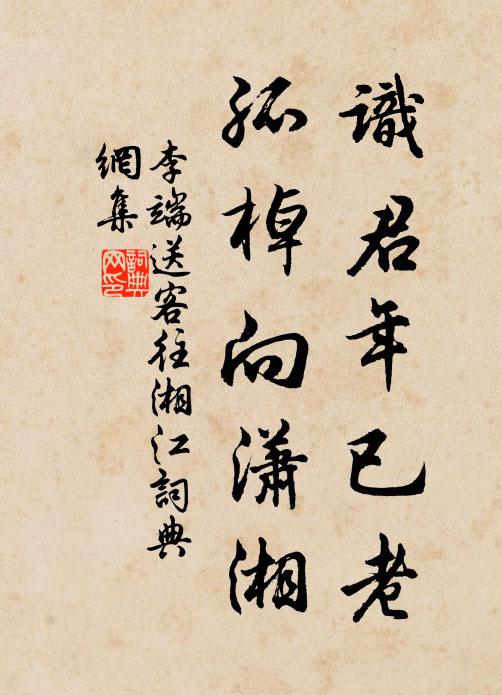 李端识君年已老，孤棹向潇湘书法作品欣赏