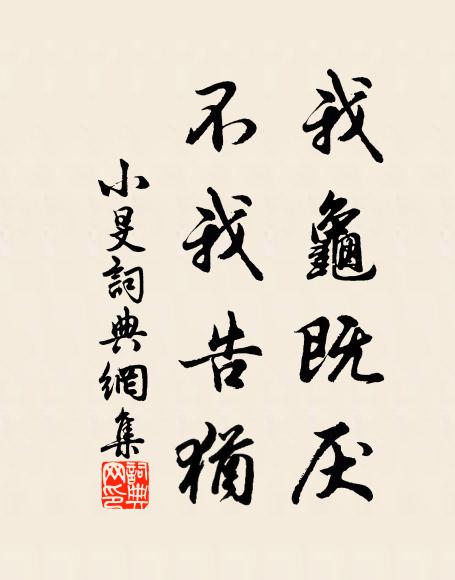 佚名我龟既厌,不我告犹书法作品欣赏