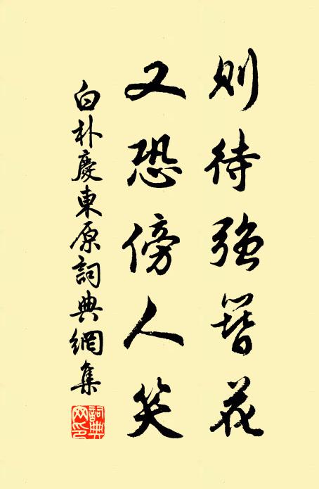 白朴则待强簪花，又恐傍人笑书法作品欣赏