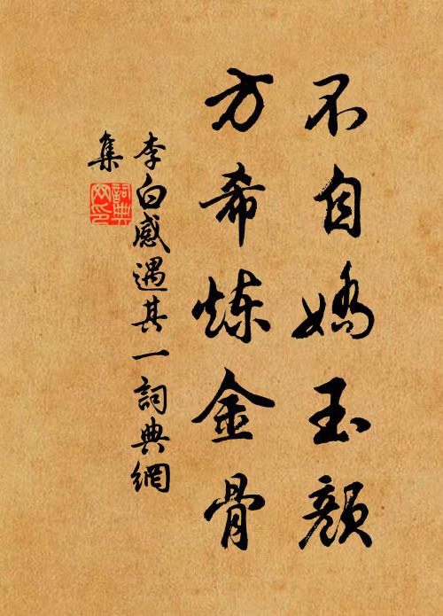 李白不自娇玉颜，方希炼金骨书法作品欣赏