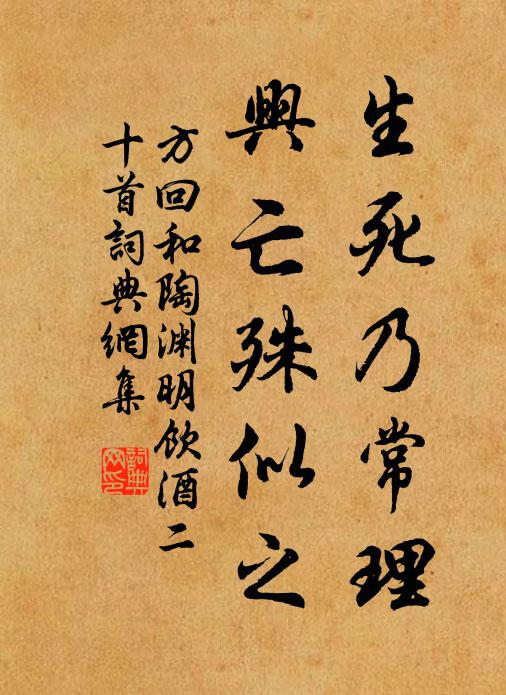 方回生死乃常理，兴亡殊似之书法作品欣赏