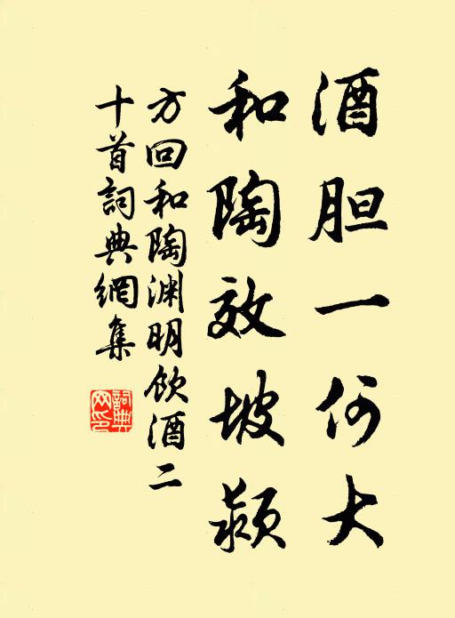 方回酒胆一何大，和陶效坡颍书法作品欣赏