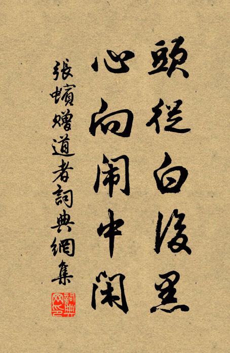 张蠙头从白后黑，心向闹中闲书法作品欣赏
