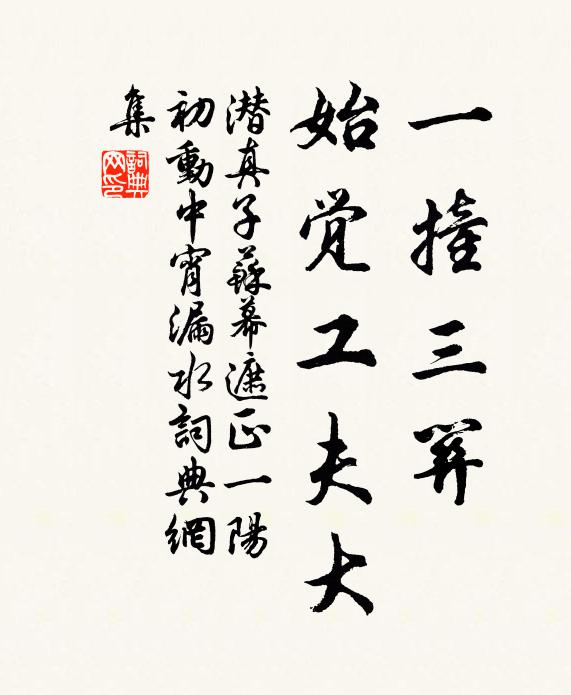 潜真子一撞三关，始觉工夫大书法作品欣赏