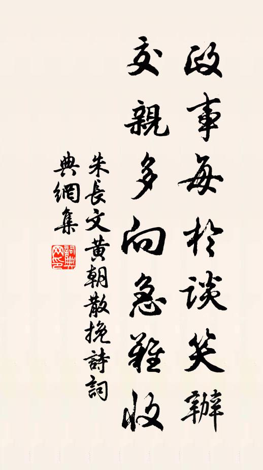 朱长文政事每於谈笑办，交亲多向急难收书法作品欣赏