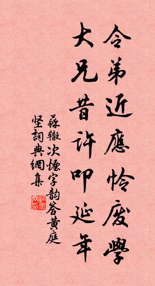 苏辙令弟近应怜废学，大兄昔许叩延年书法作品欣赏