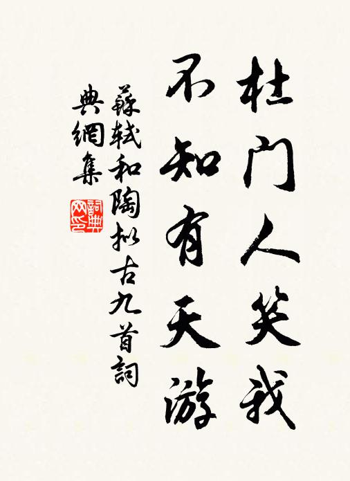 苏轼杜门人笑我，不知有天游书法作品欣赏