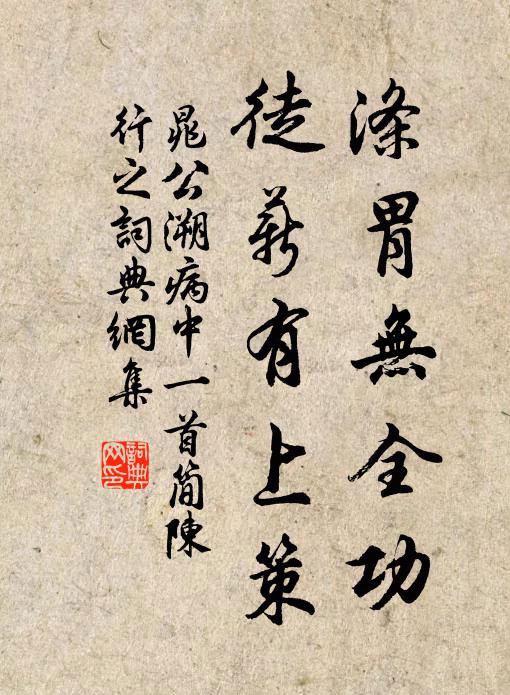 晁公溯涤胃无全功，徒薪有上策书法作品欣赏