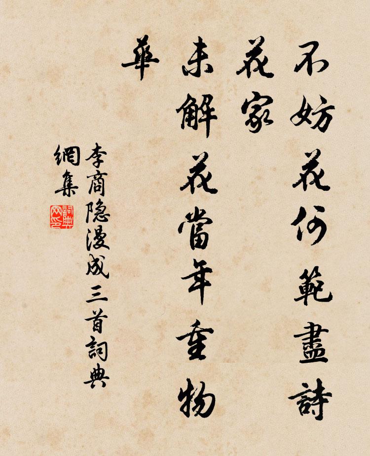 李商隐不妨花何范尽诗花家，未解花当年重物华书法作品欣赏