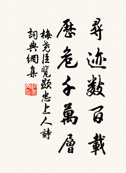 梅尧臣寻迹数百载，历危千万层书法作品欣赏