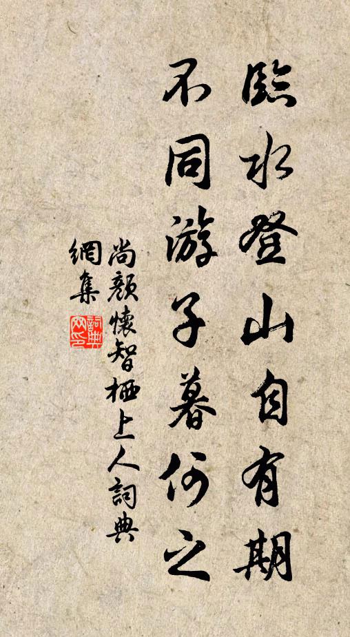 尚颜临水登山自有期，不同游子暮何之书法作品欣赏