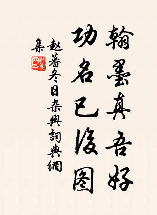 赵蕃翰墨真吾好，功名已后图书法作品欣赏
