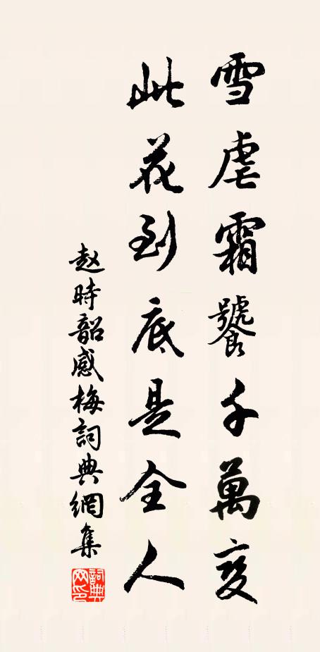 赵时韶雪虐霜饕千万变，此花到底是全人书法作品欣赏