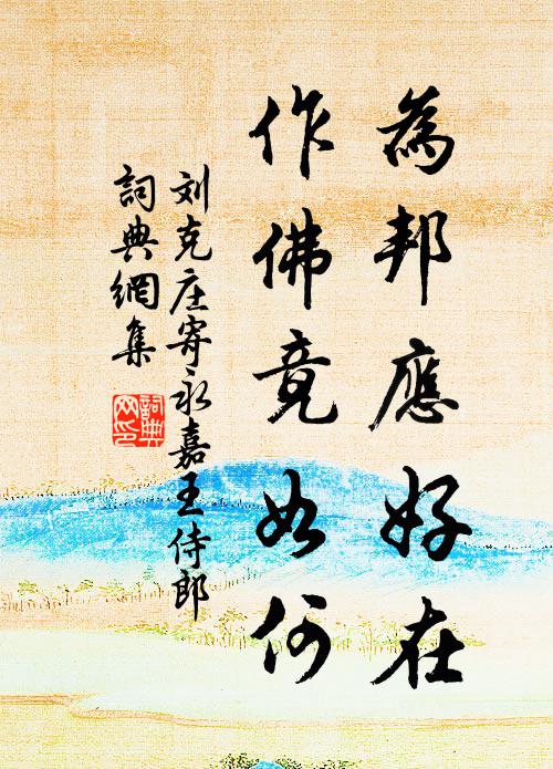 刘克庄为邦应好在，作佛竟如何书法作品欣赏