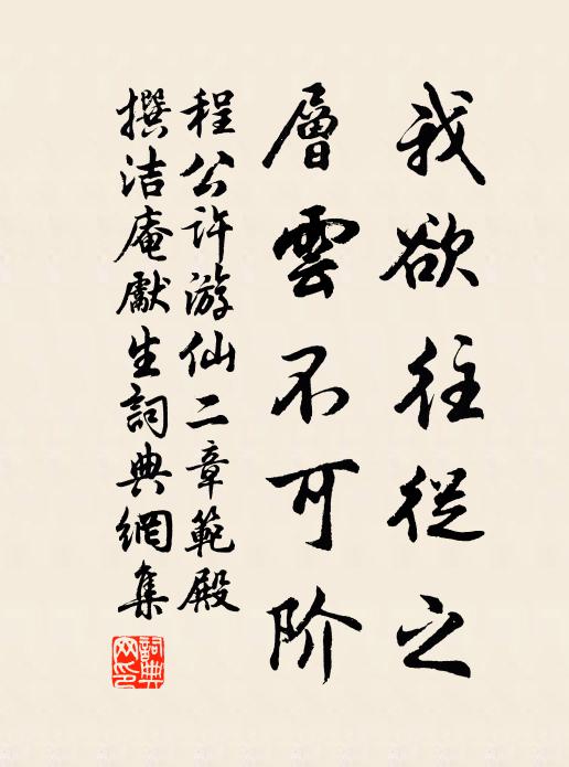 程公许我欲往从之，层云不可阶书法作品欣赏