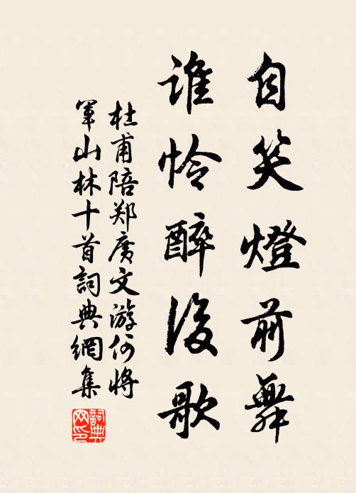 杜甫自笑灯前舞,谁怜醉后歌书法作品欣赏