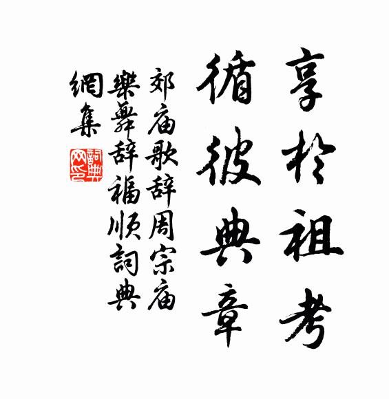 佚名享于祖考，循彼典章书法作品欣赏