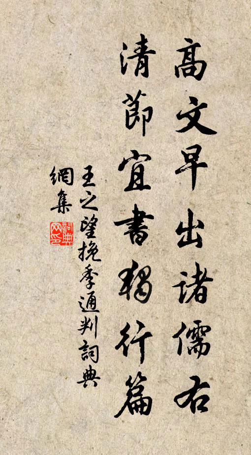 王之望高文早出诸儒右，清节宜书独行篇书法作品欣赏