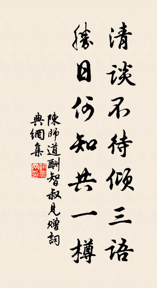 陈师道清谈不待倾三语，胜日何知共一樽书法作品欣赏
