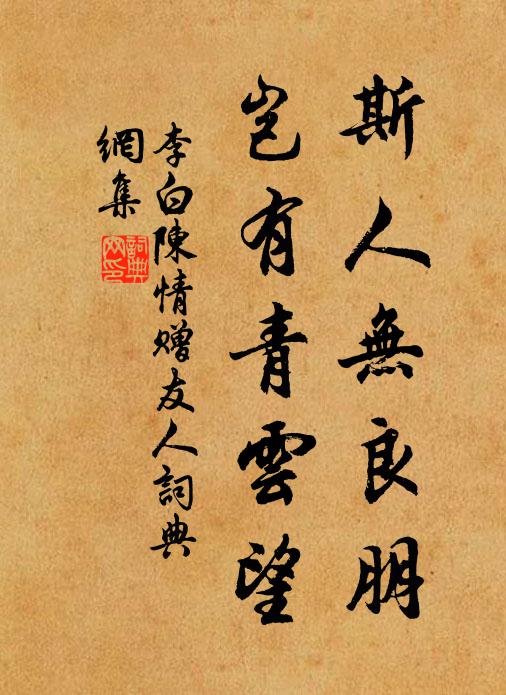 李白斯人无良朋，岂有青云望书法作品欣赏