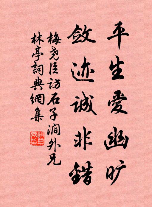 梅尧臣平生爱幽旷，敛迹诚非错书法作品欣赏
