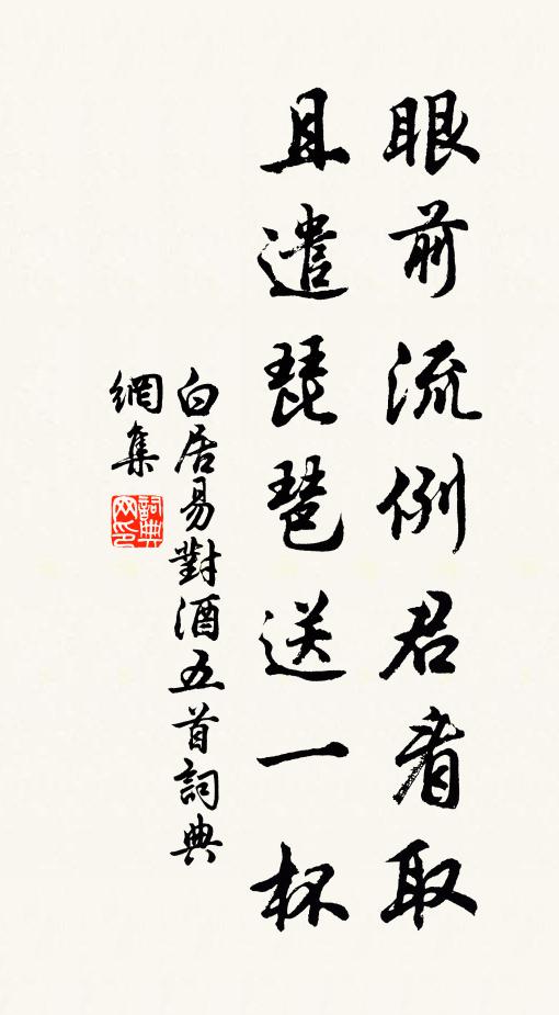 白居易眼前流例君看取，且遣琵琶送一杯书法作品欣赏