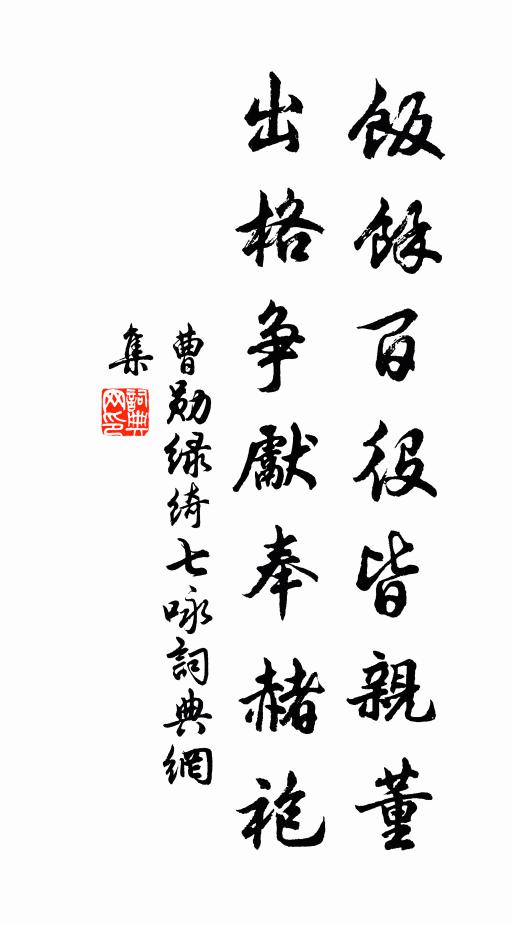 曹勋饭余百役皆亲董，出格争先奉赭袍书法作品欣赏