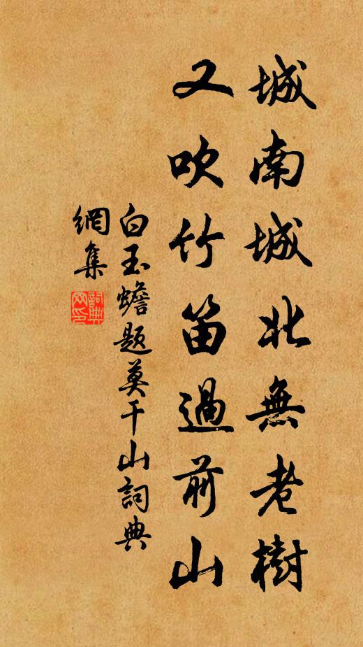 白玉蟾城南城北无老树，又吹竹笛过前山书法作品欣赏