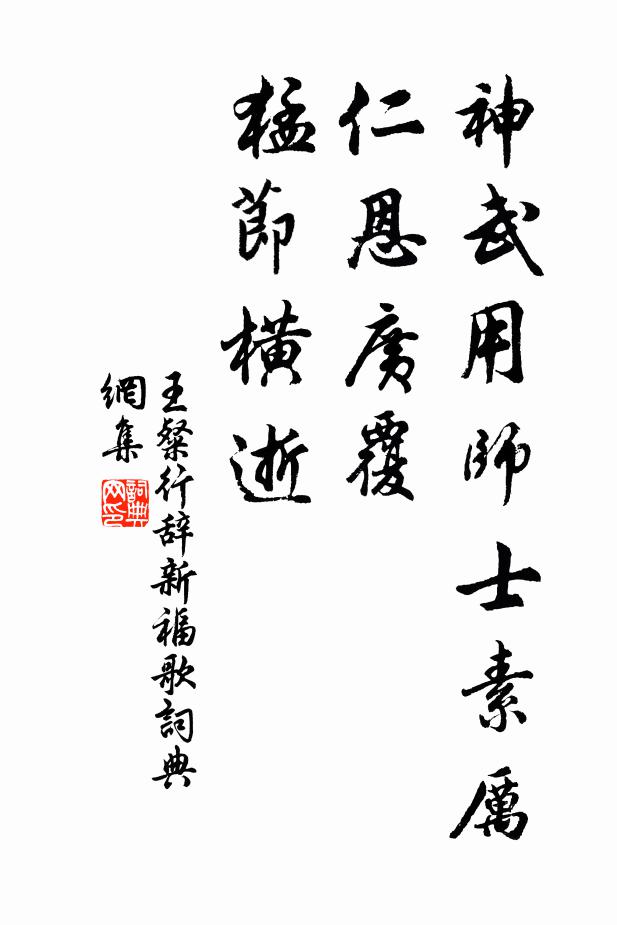 王粲神武用师士素厉，仁恩广覆，猛节横逝书法作品欣赏