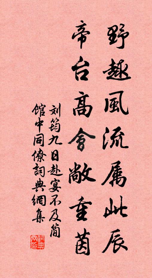 刘筠野趣风流属此辰，帝台高会敞重茵书法作品欣赏