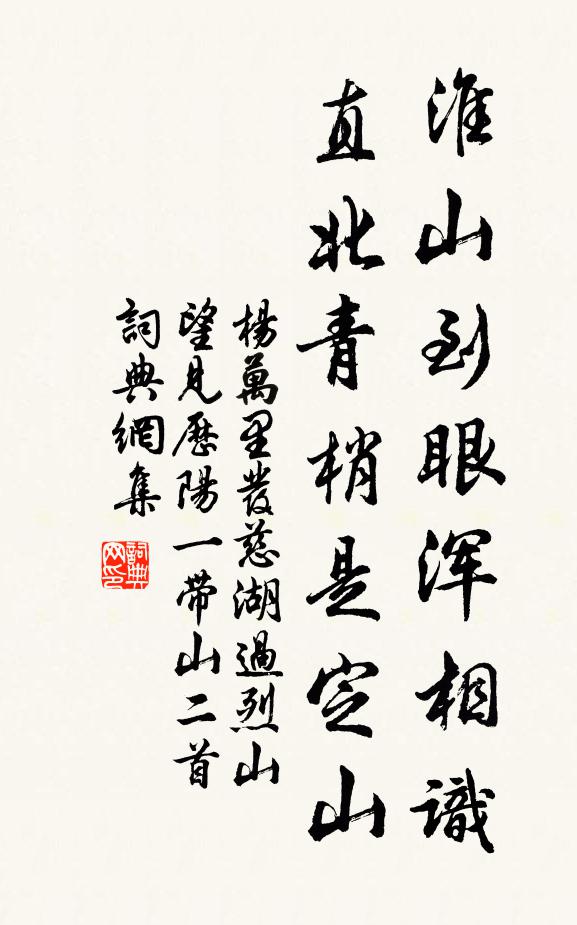 杨万里淮山到眼浑相识，直北青梢是定山书法作品欣赏