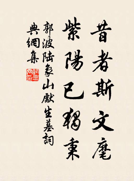 郭波昔者斯文麾，紫阳已独秉书法作品欣赏