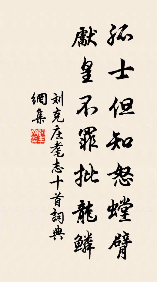 刘克庄孤士但知怒螳臂，先皇不罪批龙鳞书法作品欣赏