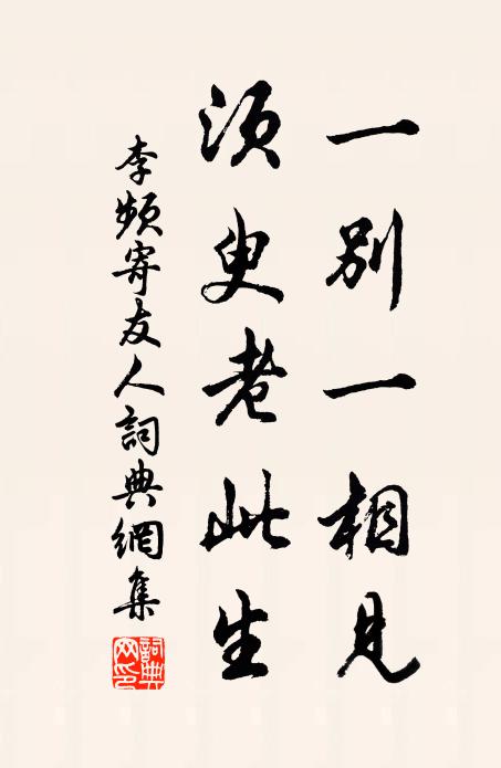 李频一别一相见，须臾老此生书法作品欣赏