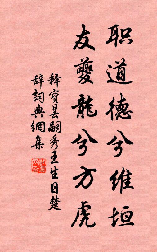 释宝昙职道德兮维垣，友夔龙兮方虎书法作品欣赏