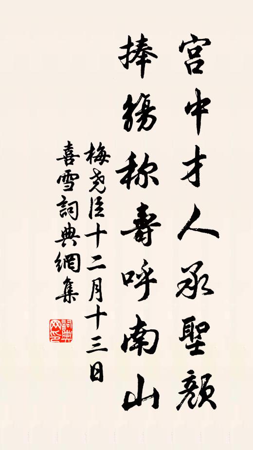 梅尧臣宫中才人承圣颜，捧觞称寿呼南山书法作品欣赏