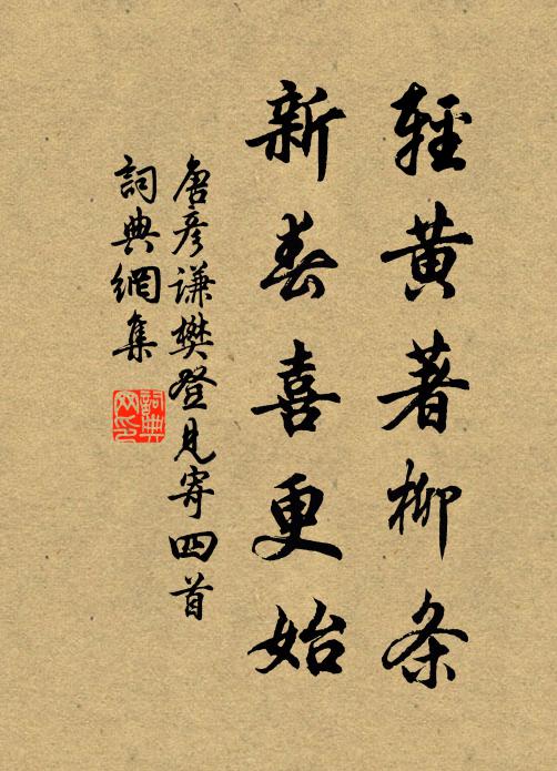 唐彦谦轻黄著柳条，新春喜更始书法作品欣赏