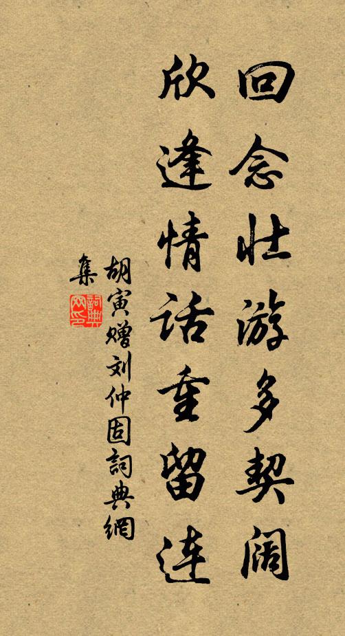 胡寅回念壮游多契阔，欣逢情话重留连书法作品欣赏