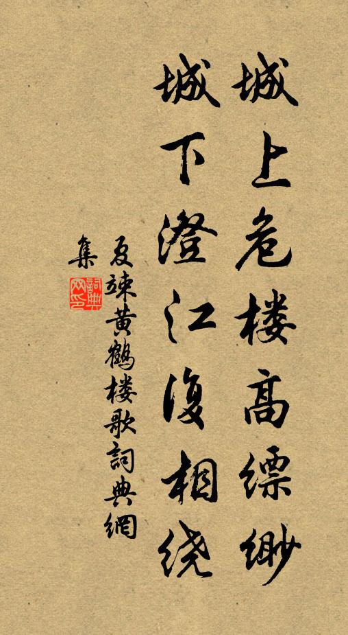 夏竦城上危楼高缥缈，城下澄江复相绕书法作品欣赏