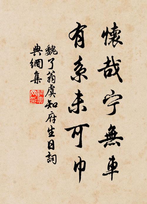 魏了翁怀哉宁无车，有系未可巾书法作品欣赏