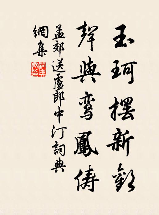 孟郊玉珂摆新欢，声与鸾凤俦书法作品欣赏