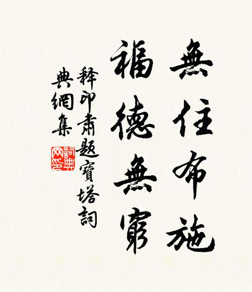 释印肃无住布施，福德无穷书法作品欣赏