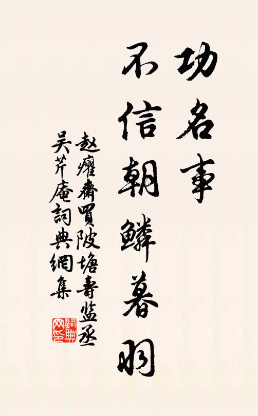 赵癯斋功名事，不信朝鳞暮羽书法作品欣赏