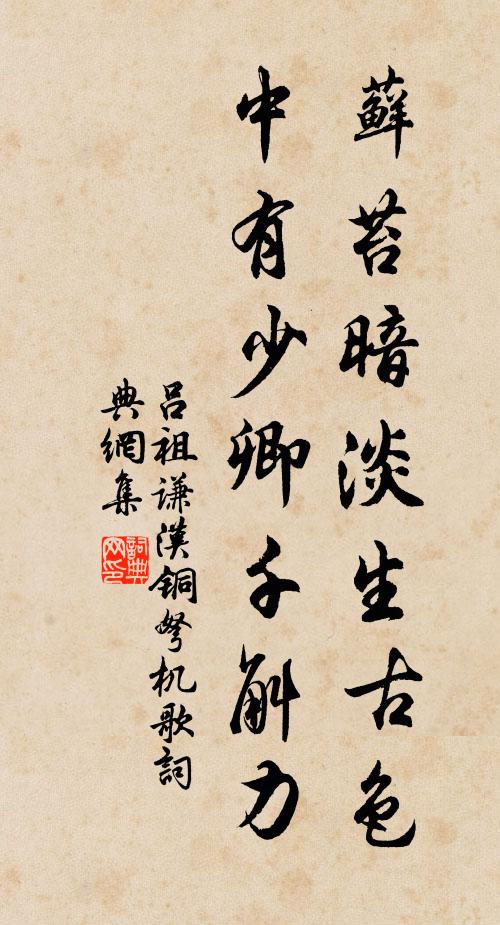 吕祖谦藓苔暗淡生古色，中有少卿千斛力书法作品欣赏