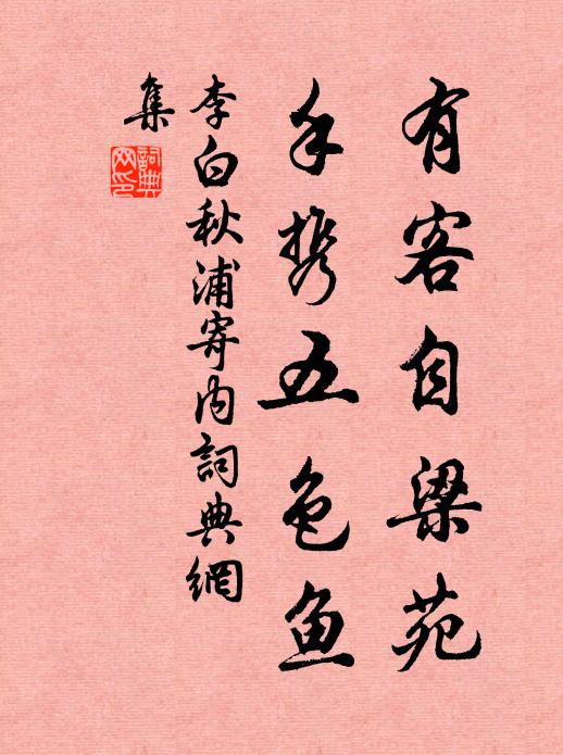 李白有客自梁苑，手携五色鱼书法作品欣赏