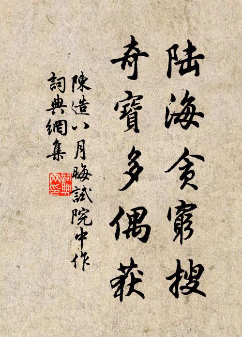 陈造陆海贪穷搜，奇宝多偶获书法作品欣赏