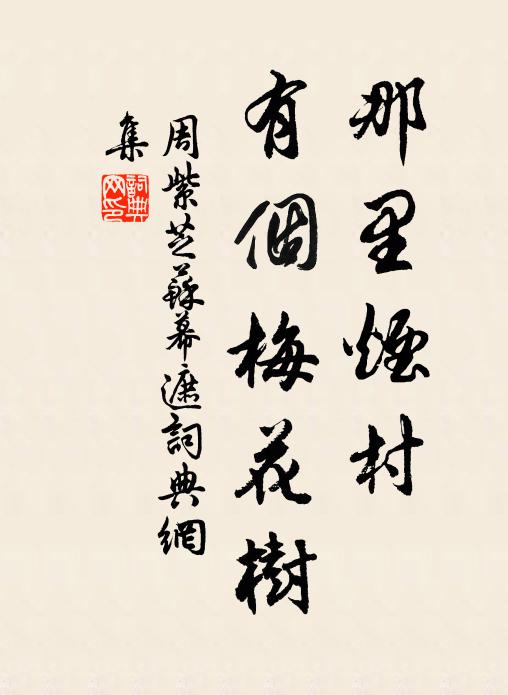 周紫芝那里烟村，有个梅花树书法作品欣赏