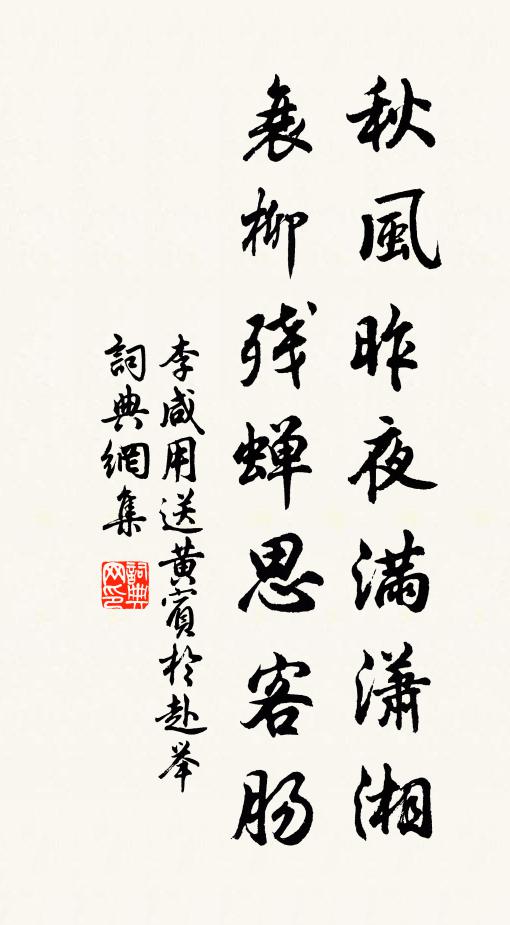 李咸用秋风昨夜满潇湘，衰柳残蝉思客肠书法作品欣赏